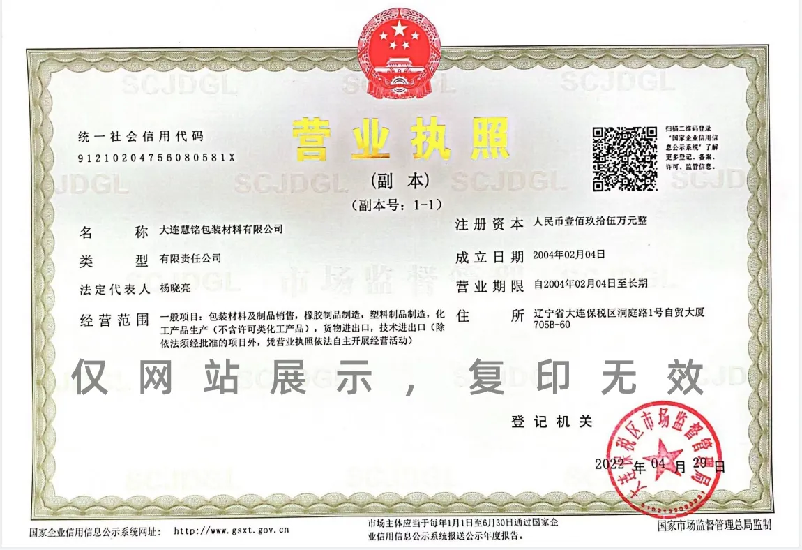 大连慧铭包装材料有限公司