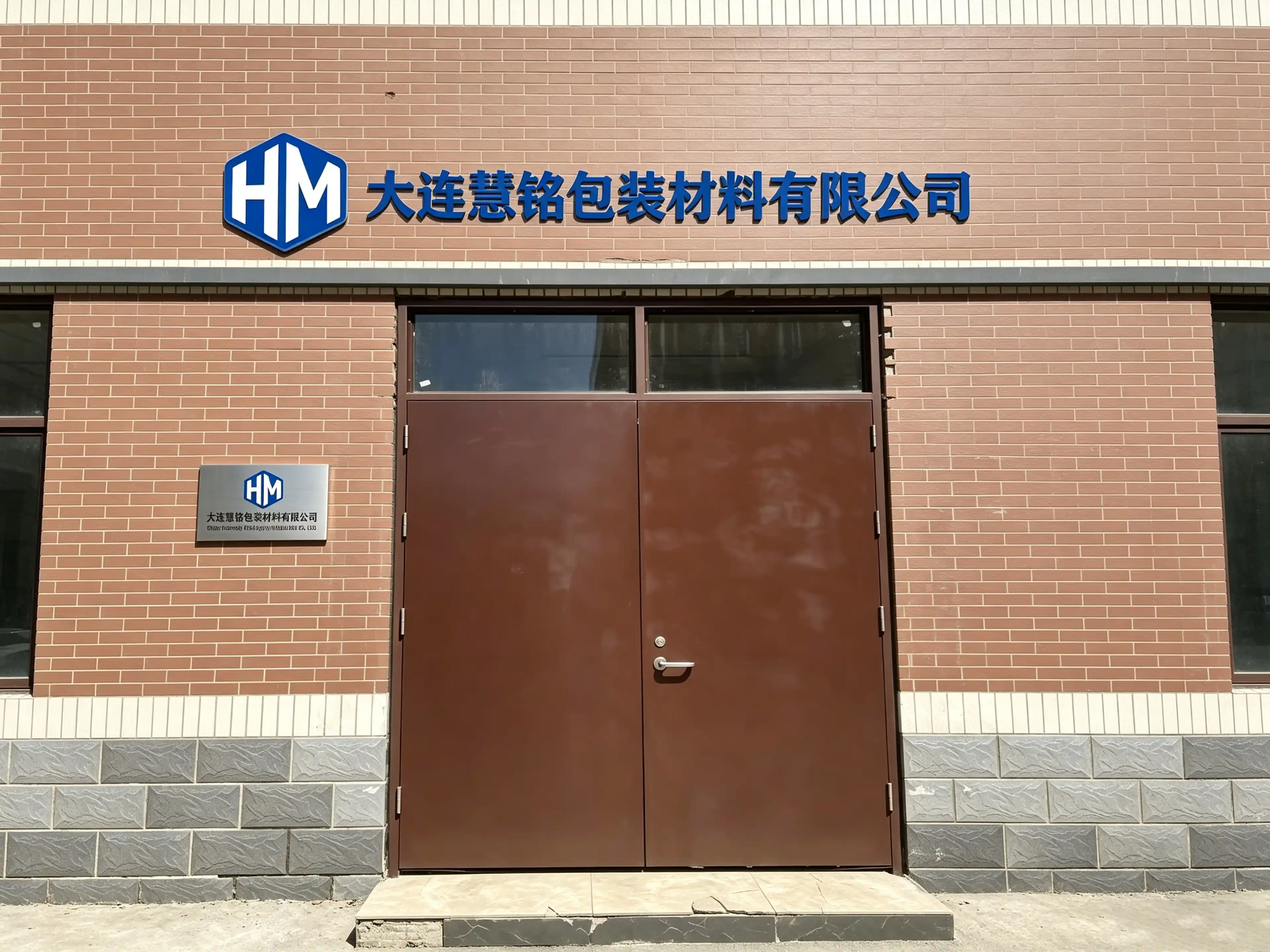 大连慧铭包装工厂大门实景