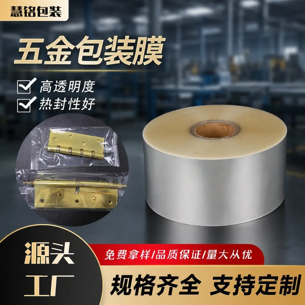 五金配件自动包装薄膜