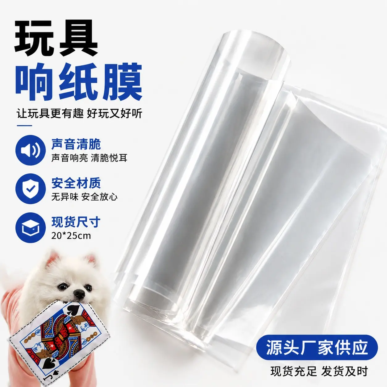 玩具响纸膜