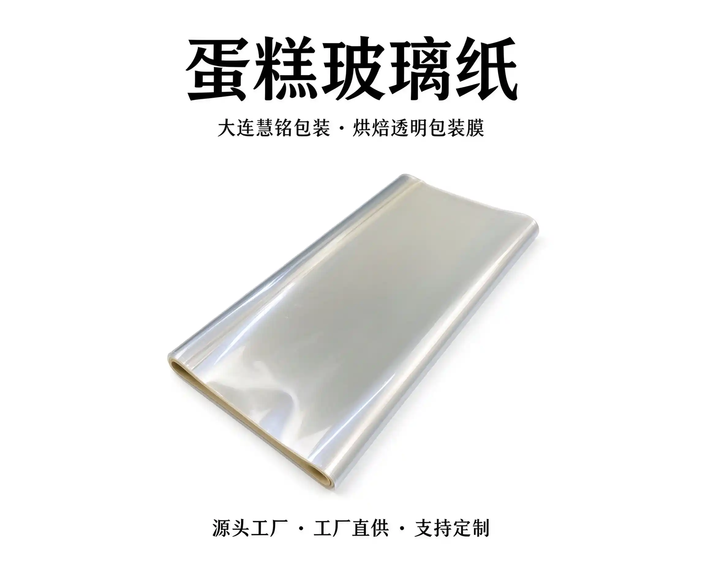 蛋糕烘焙玻璃纸