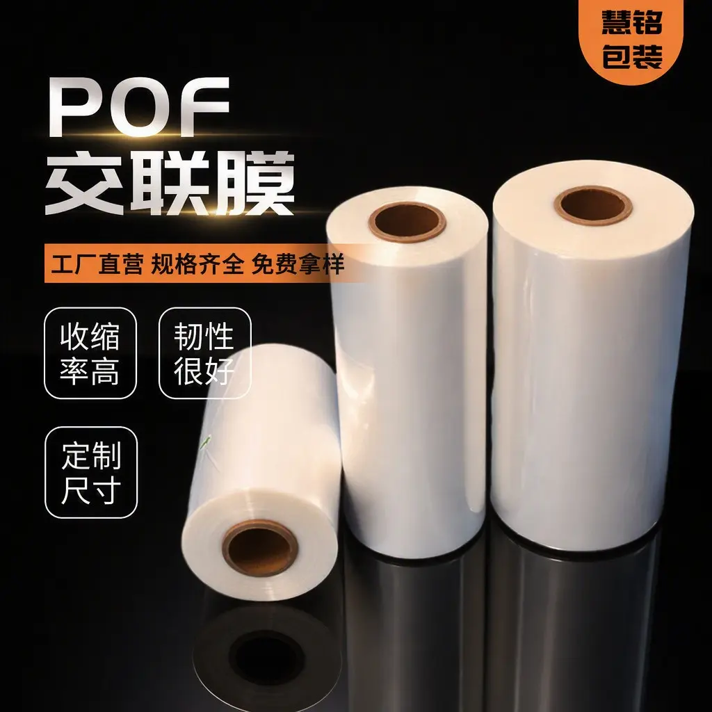 POF收缩膜