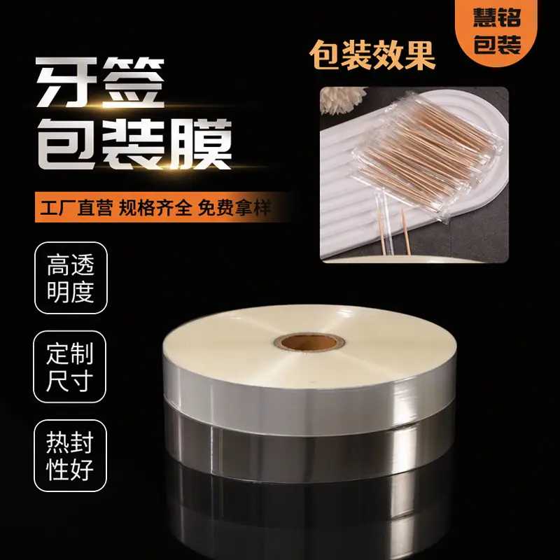 牙签热封膜